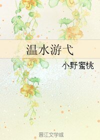 温水游弋
