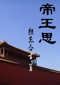 帝王思