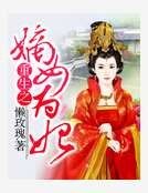 重生嫡女为妃