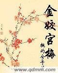 金姣宫梅