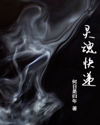 灵魂快递