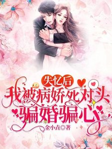 失忆后,我被病娇死对头骗婚骗心