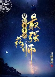 星際重生之最強藥師