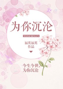 为你沉沦