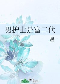 男護士是富二代