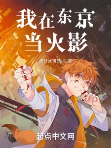 (火影同人)我在东京当火影