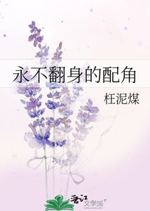 永不翻身的配角
