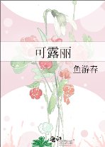 可露丽