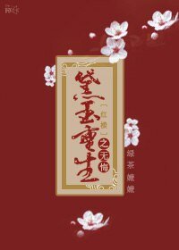 (BG/红楼同人)黛玉重生之无悔