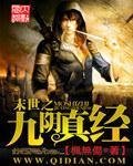 末世之九陰真經