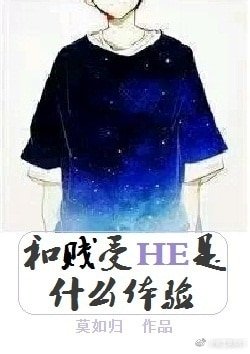 和贱受HE是什么体验/和渣受HE是什么体验