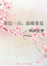 靠近一點，温暖蔓延