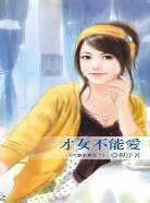 才女不能愛（六惑之二）
