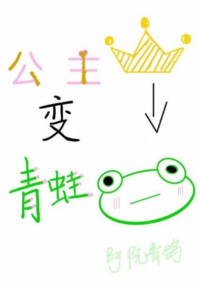 公主变青蛙