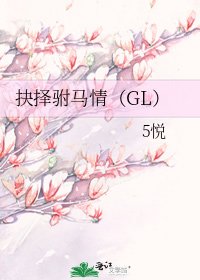 抉擇駙馬情（GL）