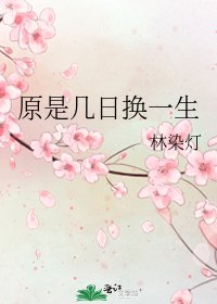 原是幾日換一生