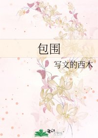 包围