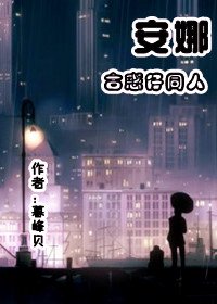 （BG/古惑仔同人）安娜